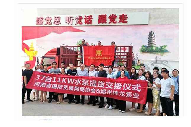河南国际贸易网商协会、开云体验app官方入口_开云(中国)水泵提货交接，未来路街道赠神龙排涝突击队锦旗